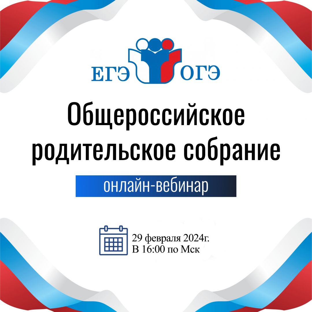 Общероссийское «родительское собрание» для родителей учеников 9 и 11  классов — Муниципальное бюджетное общеобразовательное учреждение 